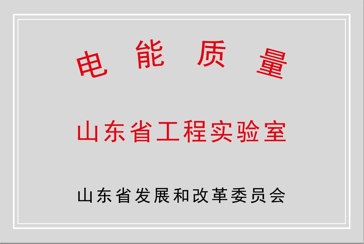 新風光公司獲批“山東省電能質量工程實驗室”